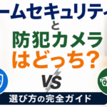 ホームセキュリティと防犯カメラはどっち？選び方の完全ガイド