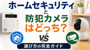 ホームセキュリティと防犯カメラはどっち?選び方の完全ガイド