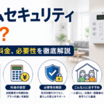 ホームセキュリティとは？仕組みや料金、必要性を徹底解説