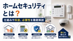 ホームセキュリティとは？仕組みや料金、必要性を徹底解説