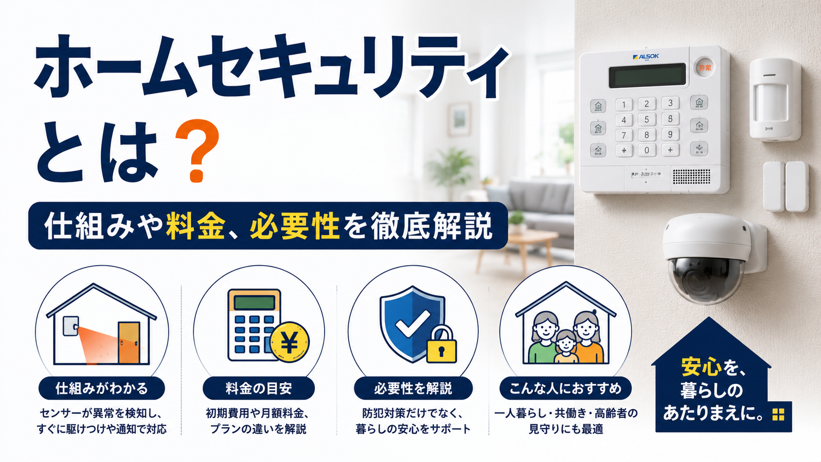 ホームセキュリティとは？仕組みや料金、必要性を徹底解説