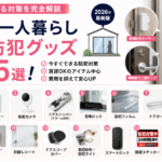 女性の一人暮らし1階の防犯グッズおすすめ15選！賃貸でできる対策を完全解説