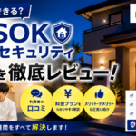ALSOKホームセキュリティの評判・口コミ・料金を徹底解説【2026年最新】