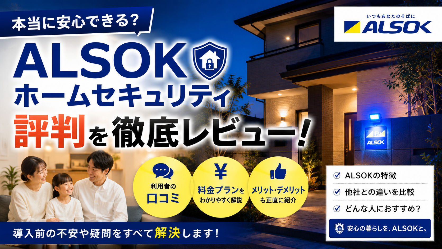 ALSOKホームセキュリティの評判・口コミ・料金を徹底解説【2026年最新】
