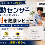 関電SOSホームセキュリティの評判・口コミ・料金を徹底解説【2026年最新】