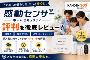 関電SOSホームセキュリティの評判・口コミ・料金を徹底解説【2026年最新】