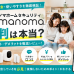 MANOMAの評判・口コミ・料金を徹底解説【ソニーのスマートホームセキュリティ2026年最新】