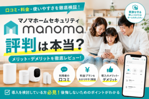 MANOMAの評判・口コミ・料金を徹底解説【ソニーのスマートホームセキュリティ2026年最新】