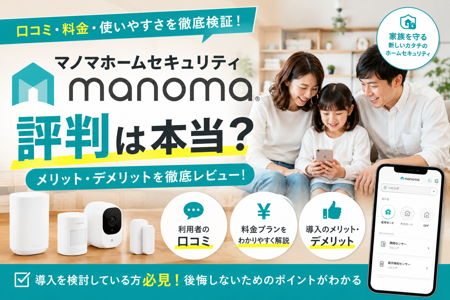 MANOMAの評判・口コミ・料金を徹底解説【ソニーのスマートホームセキュリティ2026年最新】
