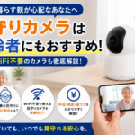 見守りカメラ 高齢者 WiFi不要で使える？タイプ別おすすめと選び方【2026年最新】