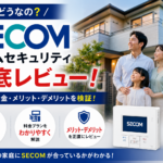 セコム・ホームセキュリティの評判・口コミ・料金を徹底解説【2026年最新】