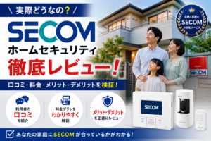 セコム・ホームセキュリティの評判・口コミ・料金を徹底解説【2026年最新】