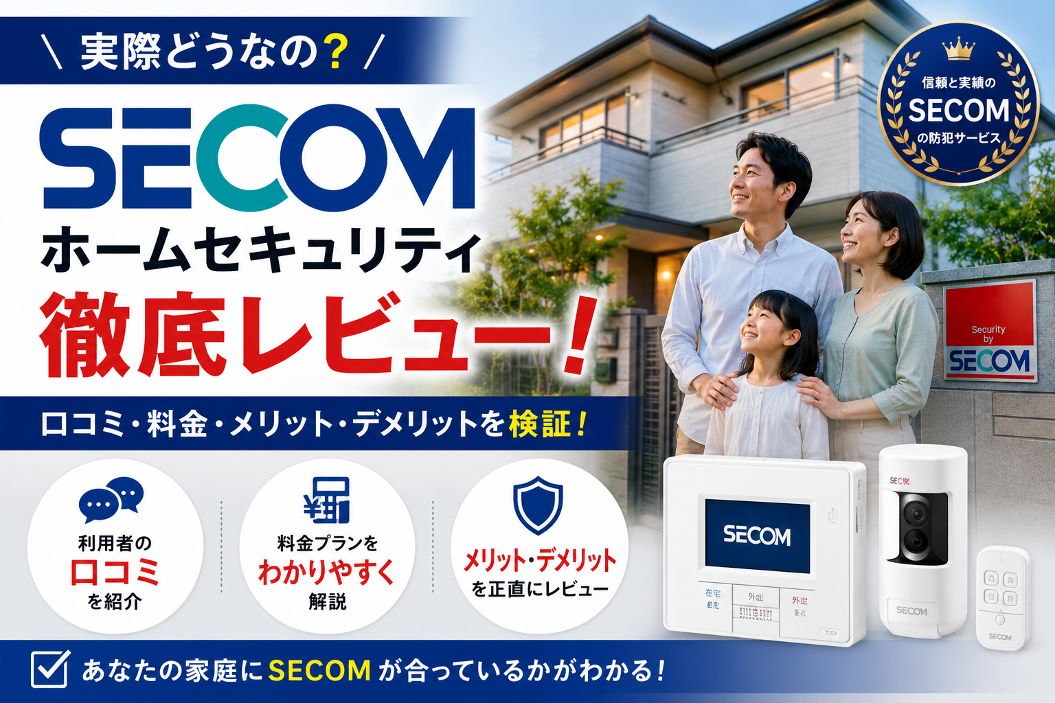 セコム・ホームセキュリティの評判・口コミ・料金を徹底解説【2026年最新】