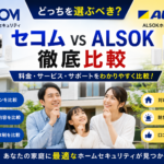 セコムとアルソックどっちがいい？料金・サービス・違いを徹底比較【2026年最新】