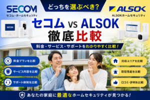 セコムとアルソックどっちがいい？料金・サービス・違いを徹底比較【2026年最新】