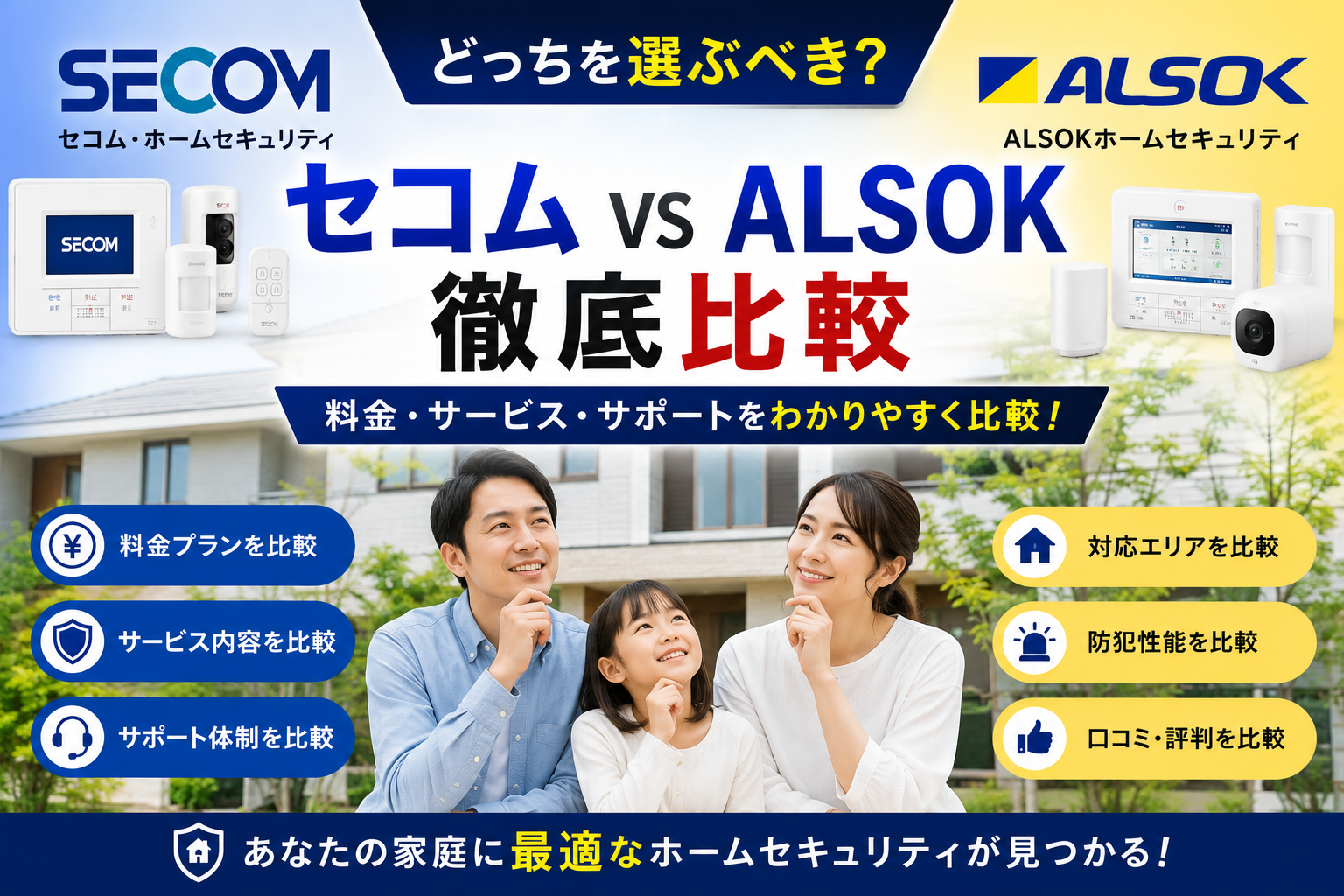 セコムとアルソックどっちがいい?料金・サービス・違いを徹底比較【2026年最新】