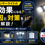 防犯センサーライトは逆効果？危険な落とし穴と正しい設置方法を徹底解説