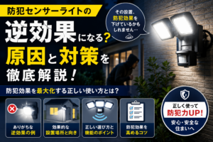 防犯センサーライトは逆効果？危険な落とし穴と正しい設置方法を徹底解説