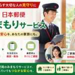 郵便局のみまもりサービスとは？料金・内容・メリット・デメリットを徹底解説【2026年】