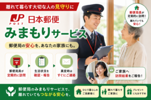 郵便局のみまもりサービスとは？料金・内容・メリット・デメリットを徹底解説【2026年】