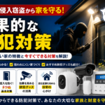 空き巣は貧乏そうな家を狙わない？本当の狙われやすさと防犯対策を解説