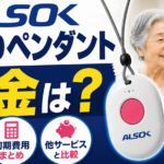 ALSOKのペンダント型緊急ボタンとは？みまもりサポートの料金・機能を徹底解説【2026年】