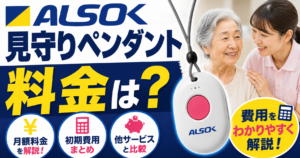 ALSOKのペンダント型緊急ボタンとは？みまもりサポートの料金・機能を徹底解説【2026年】