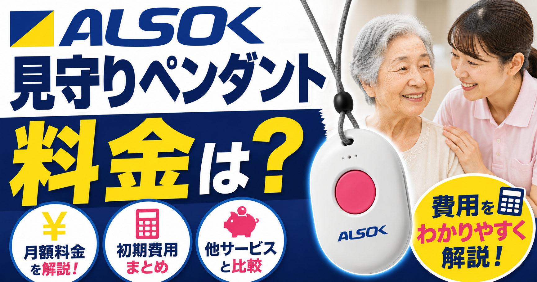 ALSOKのペンダント型緊急ボタンとは？みまもりサポートの料金・機能を徹底解説【2026年】