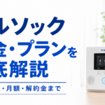 アルソック 料金・プランを徹底解説【初期費用・月額・解約金まで】
