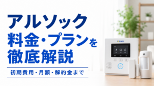 アルソック 料金・プランを徹底解説【初期費用・月額・解約金まで】