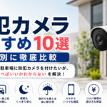 防犯カメラ おすすめ 屋外用10選【2026年版・用途別に徹底比較】
