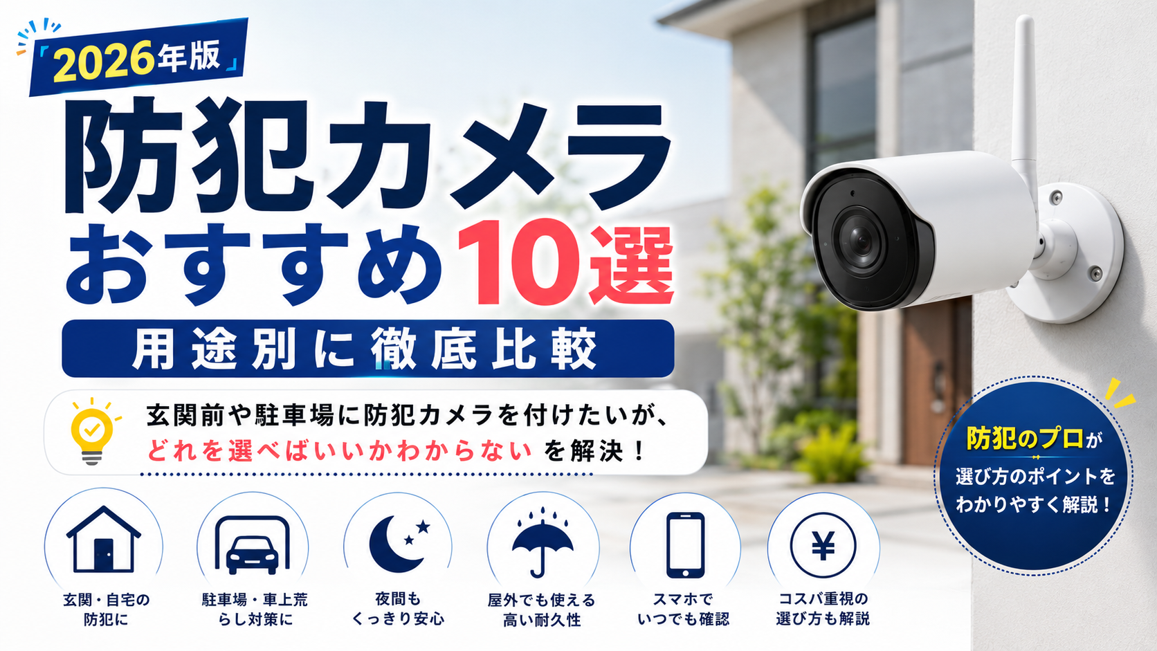 防犯カメラ おすすめ 屋外用10選【2026年版・用途別に徹底比較】