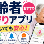 高齢者見守りアプリおすすめ4タイプ比較！無料で使えるものと選び方【2026年】