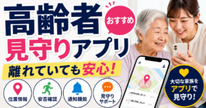 高齢者見守りアプリおすすめ4タイプ比較！無料で使えるものと選び方【2026年】