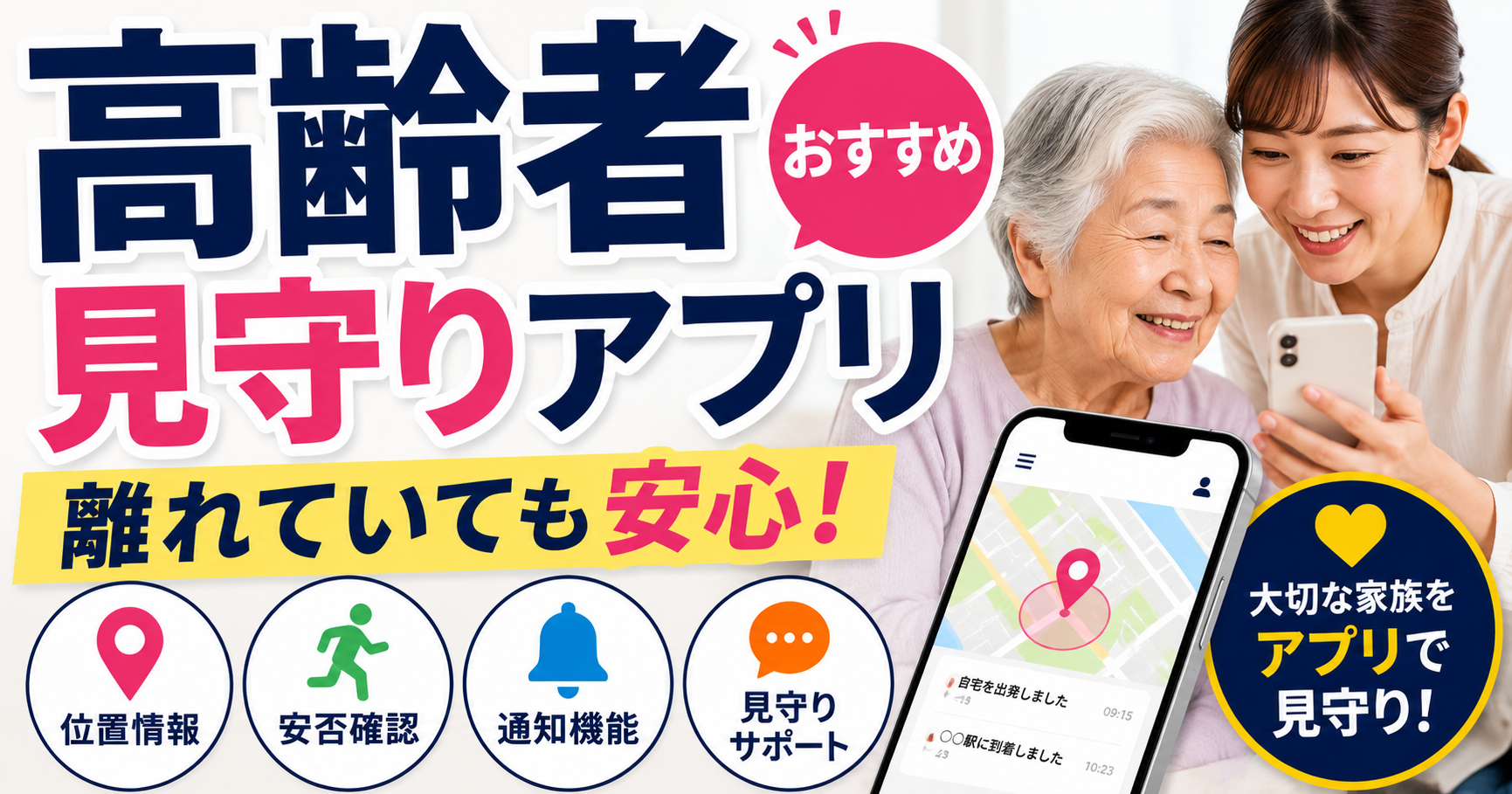 高齢者見守りアプリおすすめ4タイプ比較!無料で使えるものと選び方【2026年】