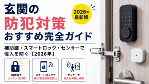 玄関の防犯対策おすすめ完全ガイド｜補助錠・スマートロック・センサーで侵入を防ぐ【2026年】