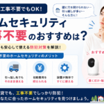 賃貸でも使えるホームセキュリティおすすめ3選【2026年】工事不要・原状回復OK