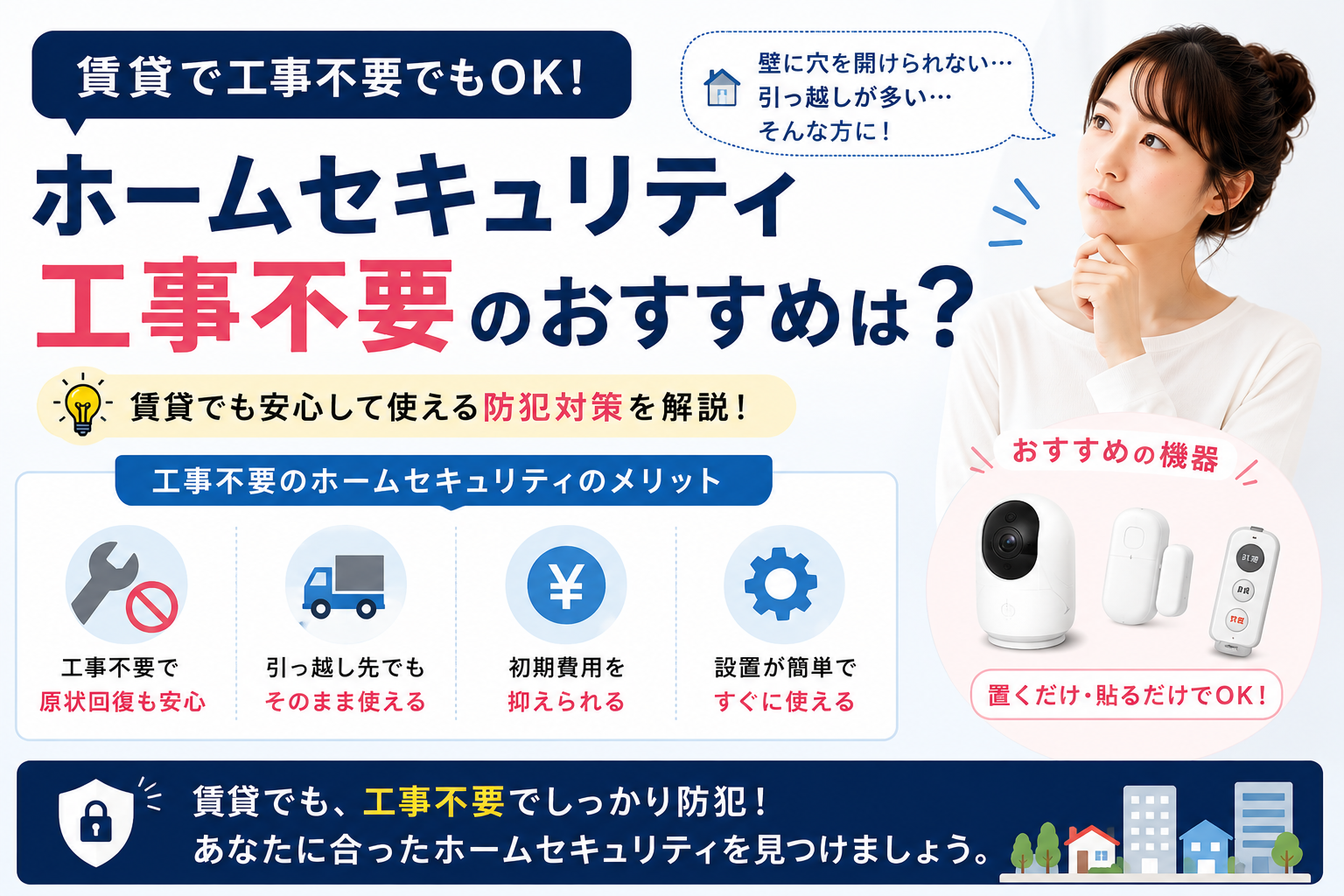 賃貸でも使えるホームセキュリティおすすめ3選【2026年】工事不要・原状回復OK