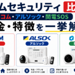 ホームセキュリティ 比較【セコム・アルソック・関電SOS 料金・特徴を一挙解説】