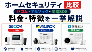 ホームセキュリティ 比較【セコム・アルソック・関電SOS 料金・特徴を一挙解説】