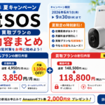 関電SOS 2026年夏キャンペーン【レンタル・買取プランの割引内容まとめ】