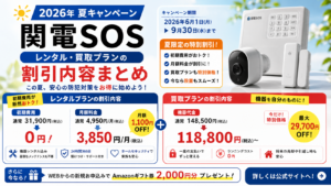 関電SOS 2026年夏キャンペーン【レンタル・買取プランの割引内容まとめ】