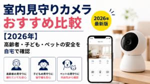室内見守りカメラおすすめ比較【2026年】高齢者・子ども・ペットの安全を自宅で確認