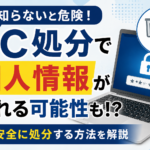 古いパソコンの処分で個人情報が漏れる？リネットジャパンなら安全に無料廃棄できる【2026年】