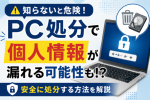 古いパソコンの処分で個人情報が漏れる？リネットジャパンなら安全に無料廃棄できる【2026年】