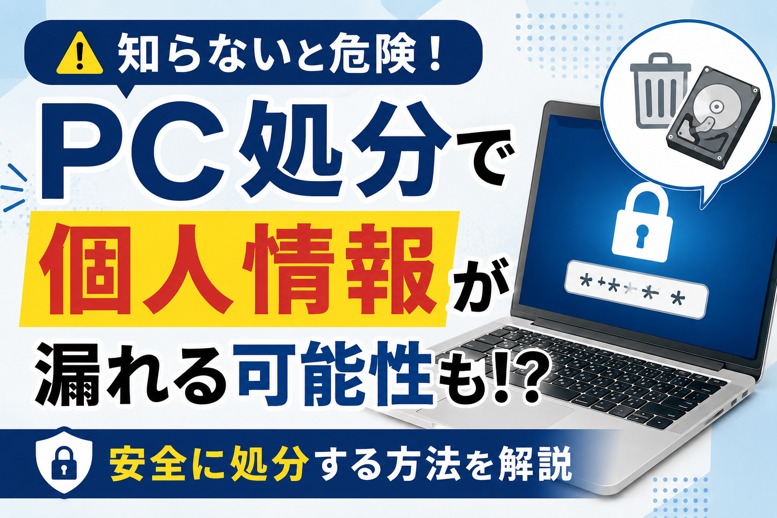 古いパソコンの処分で個人情報が漏れる?リネットジャパンなら安全に無料廃棄できる【2026年】