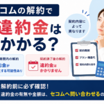 セコムの解約金・違約金はいくら？撤去費用と手続き方法を徹底解説【2026年最新】