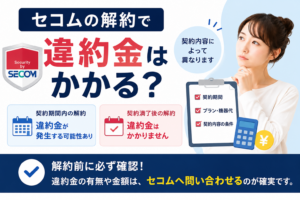 セコムの解約金・違約金はいくら？撤去費用と手続き方法を徹底解説【2026年最新】