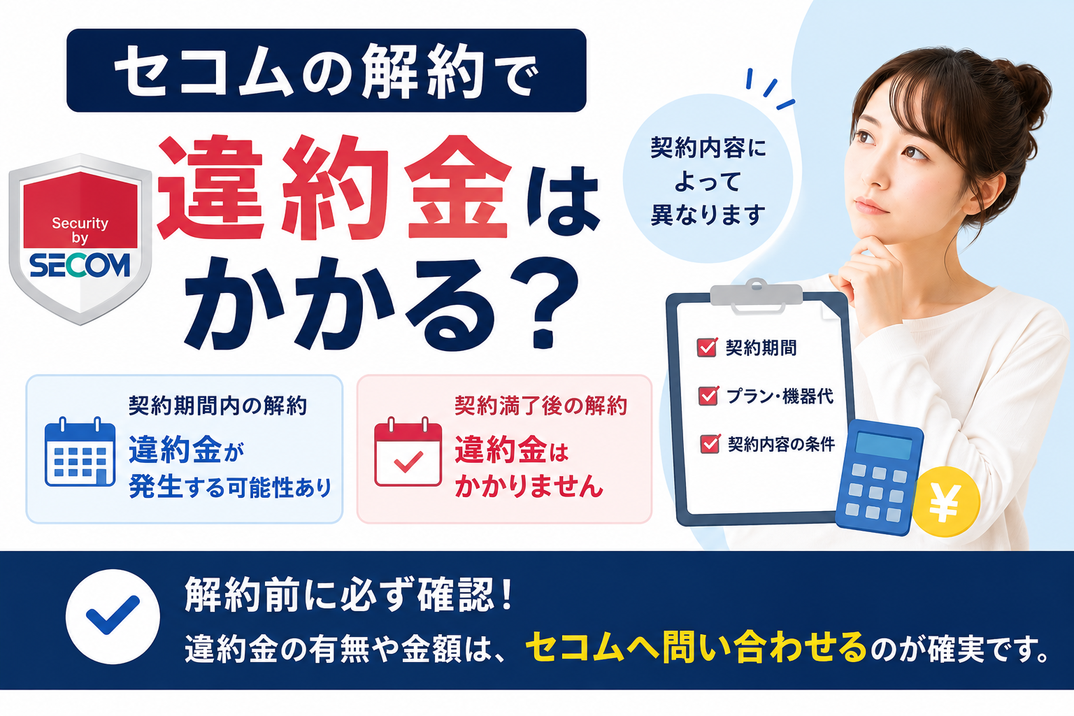 セコムの解約金・違約金はいくら?撤去費用と手続き方法を徹底解説【2026年最新】
