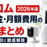 セコム 料金・月額費用の全まとめ【プラン別に徹底解説2026年版】